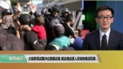 VOA连线(乔栈):大批移民试图冲过美墨边境,巡逻人员发射催泪瓦斯 VOA连线(乔栈):大批移民试图冲过美墨边境,巡逻人员发射催泪瓦斯