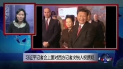 VOA连线:习近平记者会上面对西方记者尖锐人权质疑 VOA连线:习近平记者会上面对西方记者尖锐人权质疑
