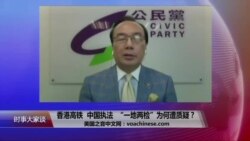 时事大家谈:香港高铁,中国执法,“一地两检”为何遭质疑? 时事大家谈:香港高铁,中国执法,“一地两检”为何遭质疑?
