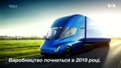Iлон Маск представив вантажівку, яка живиться електроенергією. Відео Iлон Маск представив вантажівку, яка живиться електроенергією. Відео