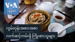 ကွမ်တုန်းအစားအစာ လက်ဆင့်ကမ်းဖို့ ကြိုးစားသူများ
 ကွမ်တုန်းအစားအစာ လက်ဆင့်ကမ်းဖို့ ကြိုးစားသူများ