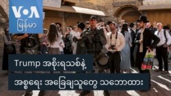 Trump အစိုးရသစ်နဲ့ အစ္စရေး အခြေချသူတွေ သဘောထား
 Trump အစိုးရသစ်နဲ့ အစ္စရေး အခြေချသူတွေ သဘောထား
