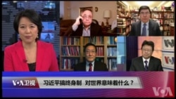 焦点对话:习近平搞终身制,对世界意味着什么? 焦点对话:习近平搞终身制,对世界意味着什么?