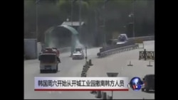 韩国周六开始从开城工业园撤离韩方人员 韩国周六开始从开城工业园撤离韩方人员