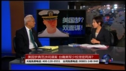 海峡论谈:美国梦典范涉间谍案 台裔美军少校泄密两岸? 海峡论谈:美国梦典范涉间谍案 台裔美军少校泄密两岸?
