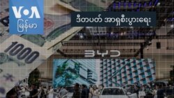 ဒီတပတ် အာရှစီးပွားရေး  ဒီတပတ် အာရှစီးပွားရေး