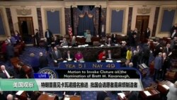 VOA连线(黄耀毅):特朗普喜见卡瓦诺提名推进,批国会请愿者是麻烦制造者 VOA连线(黄耀毅):特朗普喜见卡瓦诺提名推进,批国会请愿者是麻烦制造者