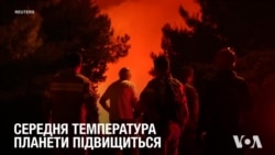 Експерти ООН закликають до негайних дій через глобальне потепління. Відео Експерти ООН закликають до негайних дій через глобальне потепління. Відео