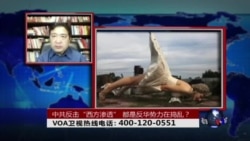 时事大家谈:中共反击“西方渗透”:都是反华势力在捣乱? 时事大家谈:中共反击“西方渗透”:都是反华势力在捣乱?
