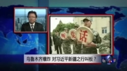 焦点对话:乌鲁木齐爆炸,对习近平新疆之行叫板? 焦点对话:乌鲁木齐爆炸,对习近平新疆之行叫板?