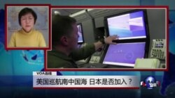 VOA连线:美国巡航南中国海 日本是否加入? VOA连线:美国巡航南中国海 日本是否加入?