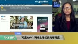 VOA连线:“天堂文件”再揭全球权贵离岸财富 VOA连线:“天堂文件”再揭全球权贵离岸财富