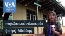 လေကြောင်းတိုက်ခိုက်မှုကြား ပျက်စီးသွားတဲ့ ကရင်နီ စာသင်ကျောင်း လေကြောင်းတိုက်ခိုက်မှုကြား ပျက်စီးသွားတဲ့ ကရင်နီ စာသင်ကျောင်း