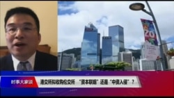 时事大家谈:港交所拟收购伦交所,“资本联姻”还是“中资入侵”? 时事大家谈:港交所拟收购伦交所,“资本联姻”还是“中资入侵”?