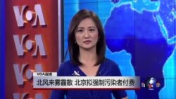 VOA连线:北风来雾霾散,北京拟强制污染者付费 VOA连线:北风来雾霾散,北京拟强制污染者付费