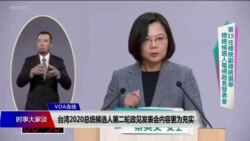 VOA连线(齐勇明):台湾2020总统候选人第二轮政见发表会内容更为充实 VOA连线(齐勇明):台湾2020总统候选人第二轮政见发表会内容更为充实