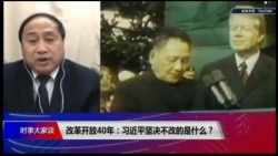 时事大家谈:改革开放40年:习近平坚决不改的是什么? 时事大家谈:改革开放40年:习近平坚决不改的是什么?