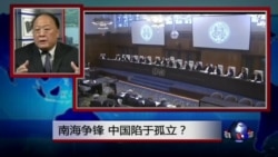 焦点对话:南中国海争锋,中国陷于孤立? 焦点对话:南中国海争锋,中国陷于孤立?