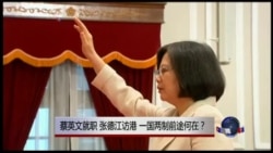 时事大家谈: 蔡英文就职,张德江访港,一国两制前途何在? 时事大家谈: 蔡英文就职,张德江访港,一国两制前途何在?