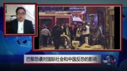 时事大家谈:巴黎恐怖袭击事件对国际社会和中国反恐的影响 时事大家谈:巴黎恐怖袭击事件对国际社会和中国反恐的影响