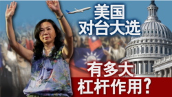 海峡论谈:美国对台大选有多大杠杆作用 海峡论谈:美国对台大选有多大杠杆作用