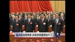焦点对话: 盘点政治局常委,改革派惨遭滑铁卢? 焦点对话: 盘点政治局常委,改革派惨遭滑铁卢?