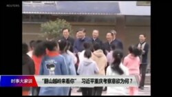 时事大家谈:“翻山越岭来看你”,习近平重庆考察意欲为何? 时事大家谈:“翻山越岭来看你”,习近平重庆考察意欲为何?