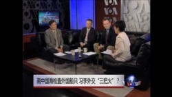 焦点对话:南中国海检查外国船只,习李外交“三把火”? 焦点对话:南中国海检查外国船只,习李外交“三把火”?