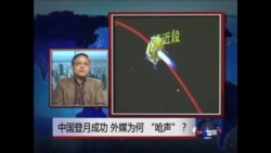 焦点对话:中国登月成功,外国媒体为何呛声? 焦点对话:中国登月成功,外国媒体为何呛声?