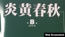 由中国艺术研究院出版的《炎黄春秋》2016年第8期面世,被老炎黄杂志社编辑认作是“假炎黄”出笼(图片网友提供)
