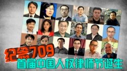 时事大家谈:纪念709,推动首届中国人权律师节 时事大家谈:纪念709,推动首届中国人权律师节