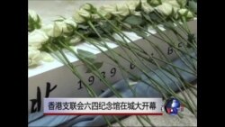 香港支联会六四纪念馆在城大开幕 香港支联会六四纪念馆在城大开幕