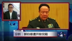 VOA连线:分析:郭伯雄遭开除党籍 VOA连线:分析:郭伯雄遭开除党籍