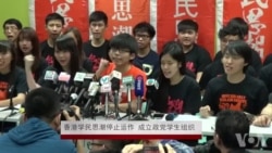 香港学民思潮停止运作 部分人将组党 香港学民思潮停止运作 部分人将组党