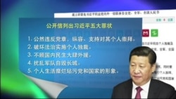 VOA连线(何频):网上再现倒习公开信,要求罢免习近平 VOA连线(何频):网上再现倒习公开信,要求罢免习近平
