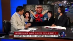 海峡论谈:娱乐圈统独摊牌 台港艺人被迫签《反分裂声明》? 海峡论谈:娱乐圈统独摊牌 台港艺人被迫签《反分裂声明》?