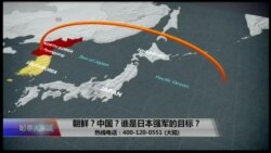 时事大家谈:朝鲜?中国?谁是日本强军的目标? 时事大家谈:朝鲜?中国?谁是日本强军的目标?