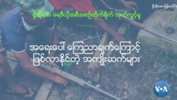 NUG ခုခံစစ်ကြေညာချက် ပြည်တွင်းပြည်ပ ဘယ်လိုဂယက်ရိုက်နိုင်လဲ NUG ခုခံစစ်ကြေညာချက် ပြည်တွင်းပြည်ပ ဘယ်လိုဂယက်ရိုက်နိုင်လဲ