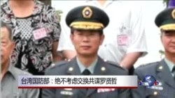 台湾国防部:绝不考虑交换共谍罗贤哲 台湾国防部:绝不考虑交换共谍罗贤哲