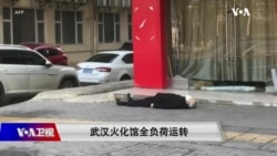 时事大家谈:美专家:武汉火葬场数据显示死亡人数是官方公布的10倍以上 时事大家谈:美专家:武汉火葬场数据显示死亡人数是官方公布的10倍以上