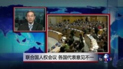 VOA连线:联合国人权会议 各国代表意见不一 VOA连线:联合国人权会议 各国代表意见不一