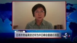 VOA连线: 日本外务省高官访华为中日峰会最最后准备... VOA连线: 日本外务省高官访华为中日峰会最最后准备...