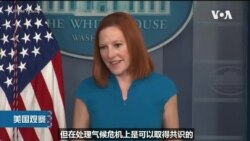 白宫要义: 白宫: 与中俄虽意见分歧,气候议题仍可取得共识 白宫要义: 白宫: 与中俄虽意见分歧,气候议题仍可取得共识