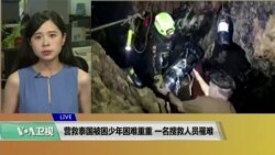 VOA连线(许湘筠):营救泰国被困少年困难重重,一名搜救人员罹难 VOA连线(许湘筠):营救泰国被困少年困难重重,一名搜救人员罹难