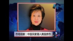 VOA连线:市场观察:中国买家涌入美国房市 VOA连线:市场观察:中国买家涌入美国房市