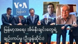 မြန်မာ့အရေး အိမ်နီးချင်းတွေရဲ့ ချဉ်းကပ်မှု (ဦးခွန်ဆိုင်း)
 မြန်မာ့အရေး အိမ်နီးချင်းတွေရဲ့ ချဉ်းကပ်မှု (ဦးခွန်ဆိုင်း)