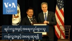ချင်းလူ့အခွင့်အရေးလှုပ်ရှားသူ ကန်လူ့အခွင့်အရေးဆုရရှိ
 ချင်းလူ့အခွင့်အရေးလှုပ်ရှားသူ ကန်လူ့အခွင့်အရေးဆုရရှိ