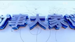 时事大家谈:美中过招 贸易战烧向全球?美俄领导人通话 俄乌战争有解?  时事大家谈:美中过招 贸易战烧向全球?美俄领导人通话 俄乌战争有解?