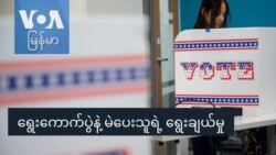ရွေးကောက်ပွဲနဲ့ မဲပေးသူရဲ့ ရွေးချယ်မှု ရွေးကောက်ပွဲနဲ့ မဲပေးသူရဲ့ ရွေးချယ်မှု