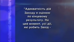 Від Заходу очікували іншого - опитування Від Заходу очікували іншого - опитування